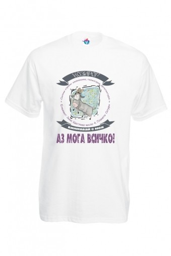 Мъжка тениска за зодия Козирог