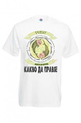 Мъжка тениска за зодия Риби