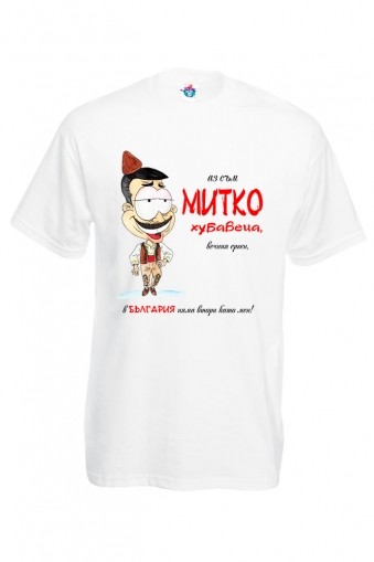 Мъжка тениска за Димитровден Вечният ерген  Митко