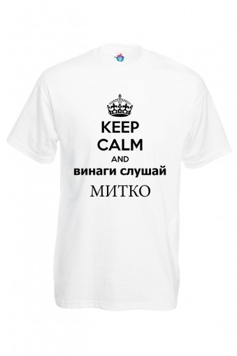 Мъжка тениска за Димитровден Винаги слушай Митко