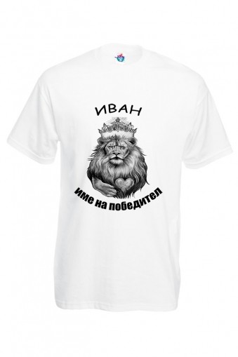 Мъжка тениска за Ивановден Иван име на победител