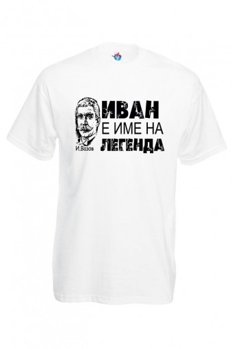 Тениска Иван е легенда!