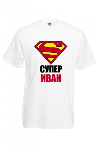 Мъжка тениска за Ивановден Супер Иван