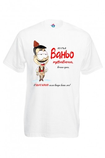 Тениска Вечният ерген Ваньо