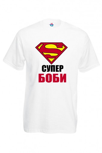 Мъжка тениска за Йорданов ден Супер Боби
