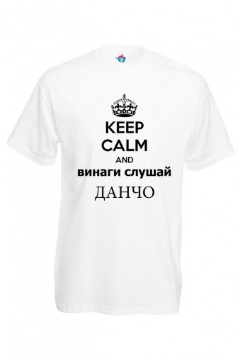 Мъжка тениска за Йорданов ден Винаги слушай Данчо