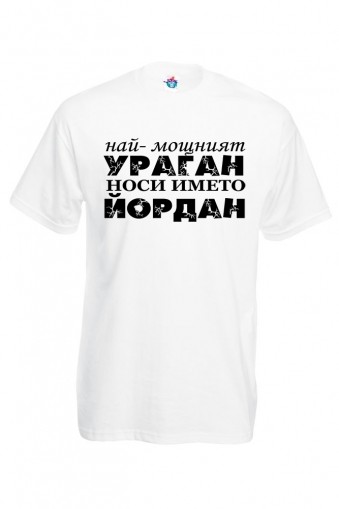 Мъжка тениска за Йордановден Йордан е Ураган!