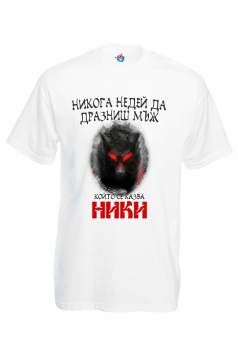 Мъжка тениска за Никулден Недей да дразниш Ники