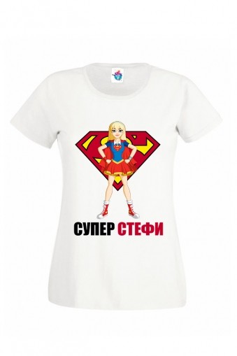 Дамска тениска за Стефановден  Супер Стефи