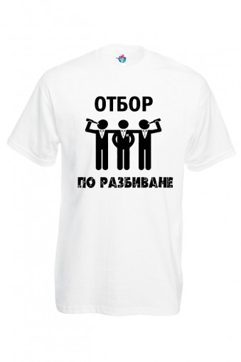 Мъжка тениска за ергенско парти Отбор по разбиване