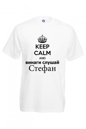 Мъжка тениска за Стефановден Винаги слушай Стефан