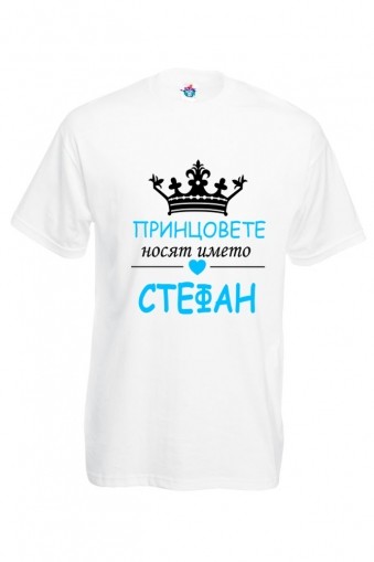 Мъжка тениска за Стефановден Принцовете носят името Стефан