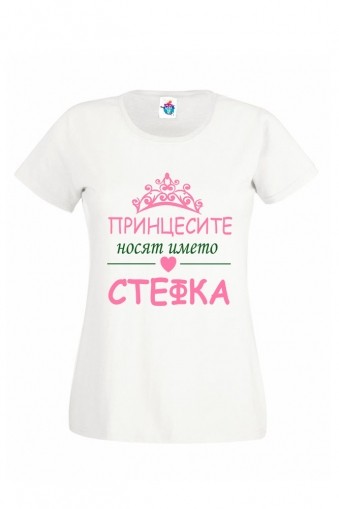 Дамска тениска за Стефановден  Принцесите носят името ...