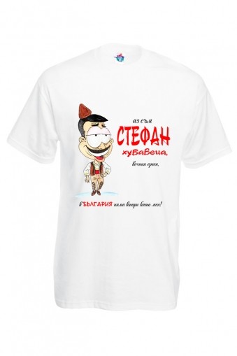 Мъжка тениска за Стефановден Вечният ерген Стефан