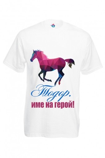 Мъжка тениска за Тодоровден Тодоровден