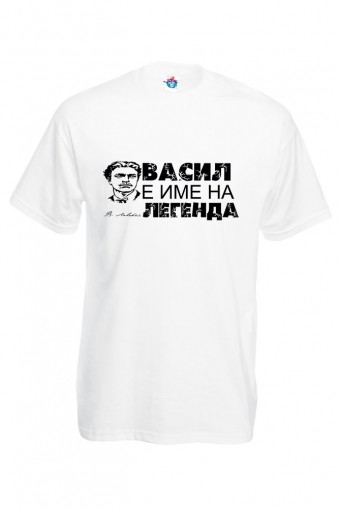 Мъжка тениска за Васильовден Васил да си е Легенда!