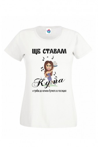 Дамска тениска за моминско парти Ще ставам кума