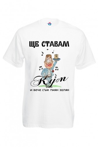 Мъжка тениска за ергенско парти Ще ставам кум