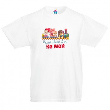 Детска тениска Честит Имен Ден на Мен!