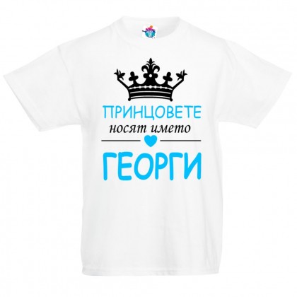 Детска тениска за Гергьовден: Принцовете носят името Георги