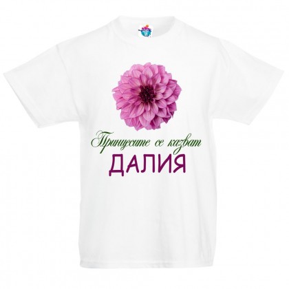 Детска тениска за Цветница- Честит Имен Ден, Далия