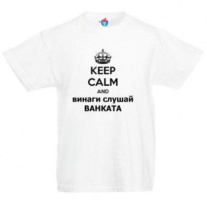 Детска тениска Винаги слушай Ванката