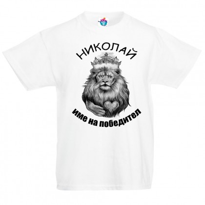 Детска тениска за Никулден Николай име на победител