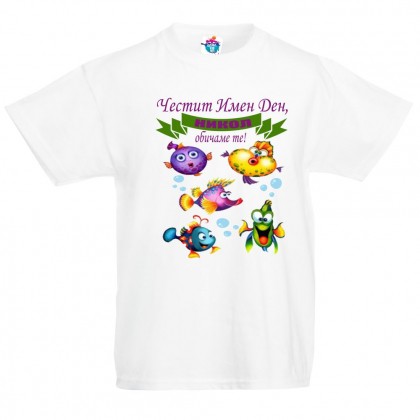 Детска тениска за Никулден Честит имен ден Никола