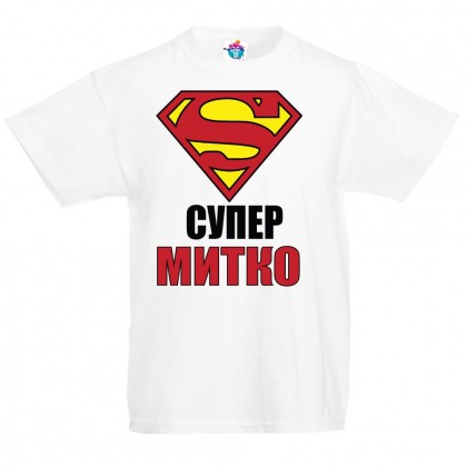 Детска тениска за Димитровден "Супер Митко"