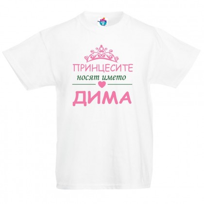 Детска тениска за Димитровден Принцесите носят името Дима