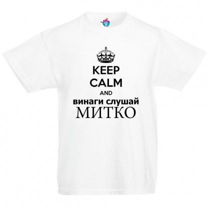 Детска тениска за Димитровден Винаги слушай Митко