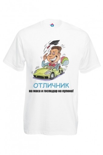 Мъжка тениска за абитуриентски бал  Отличник на випуска