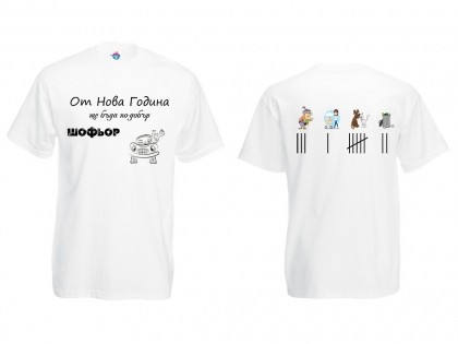 Мъжка тениска с Новогодишно обещание Започвам да Шофирам по - добре