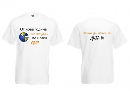 Мъжка тениска с Новогодишно обещание Започвам да Пътувам