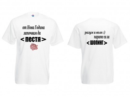 Мъжка тениска с Новогодишно обещание Започвам да Пестя