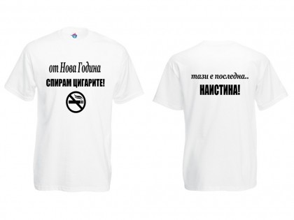 Мъжка тениска с Новогодишно обещание Ще откажа цигарите