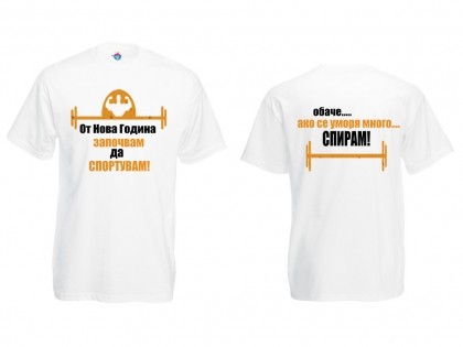 Мъжка тениска с Новогодишно обещание Започвам да Спортувам