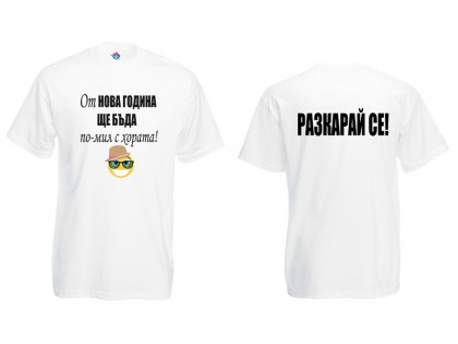 Мъжка тениска с Новогодишно обещание Да бъда по - мил