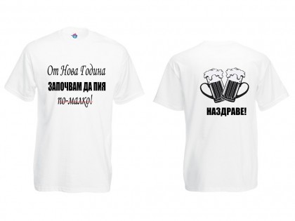 Мъжка тениска с Новогодишно обещание Да пия по - малко