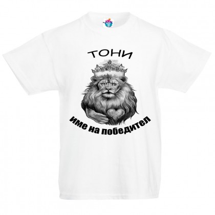 Детска тениска за Антоновден Тони е име на победител