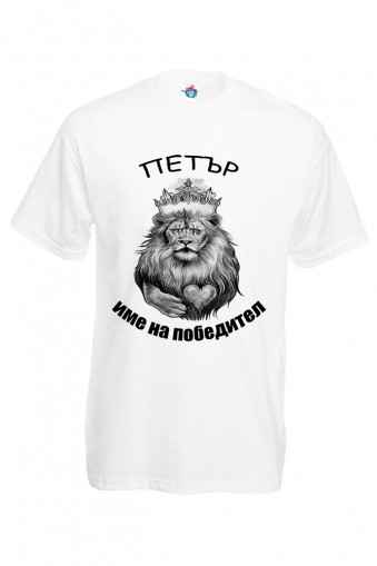 Мъжка тениска за Петровден Петър име на победител