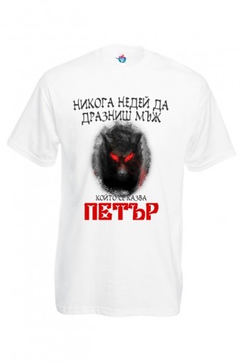 Мъжка тениска за Петровден Не дразни Петър