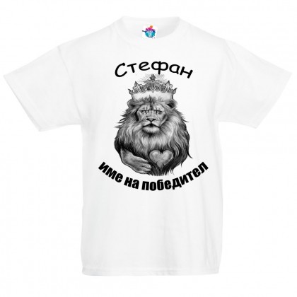 Детска тениска за Стефановден: Стефан е име на победител
