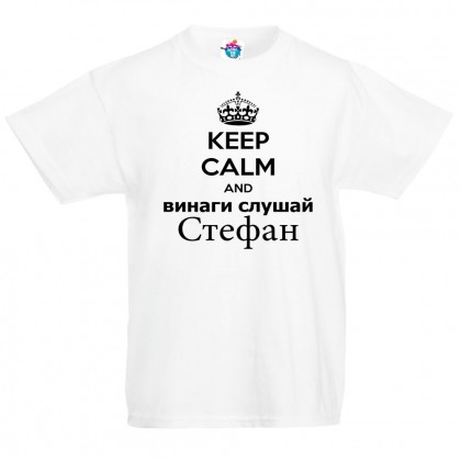 Детска тениска за Стефановден: Винаги слушай Стефан