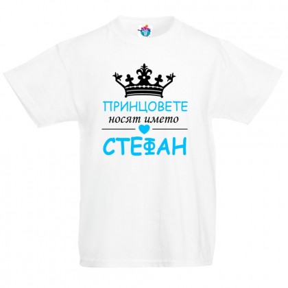 Детска тениска за Стефановден: Принцовете носят името Стефан