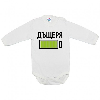 Бебешко боди с батерия за дъщеря