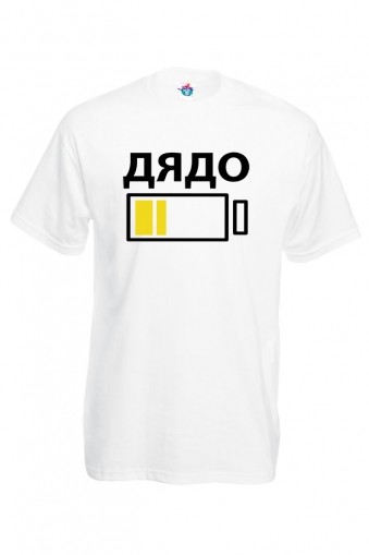 Мъжка  тениска с изтощена батерия за Дядо