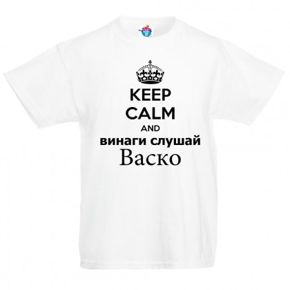 Детска тениска за Васильовден: Винаги слушай Васко