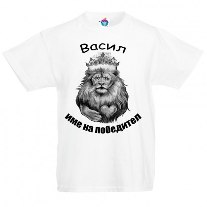 Детска тениска за Васильовден: Васил е име на победител