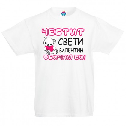 Детска тениска Честит Свети Валентин! Обичам ви!